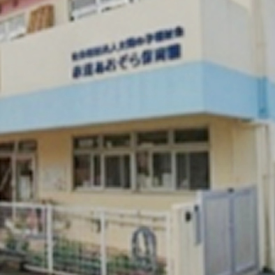 保育園