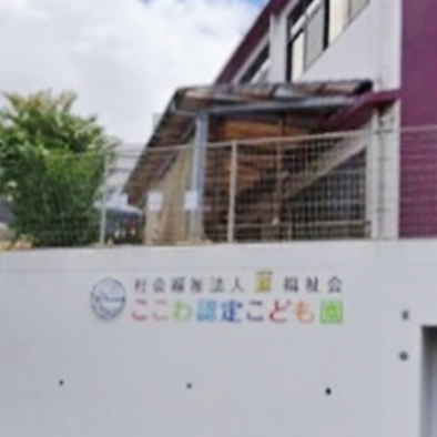 保育園