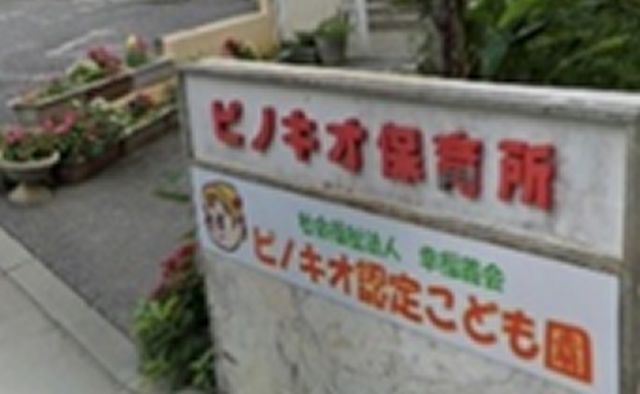 保育園